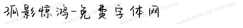 孤影惊鸿字体转换