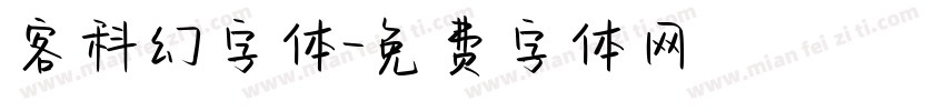 客科幻字体字体转换