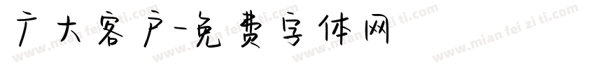 广大客户字体转换