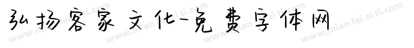 弘扬客家文化字体转换