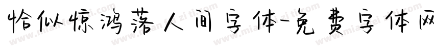 恰似惊鸿落人间字体字体转换