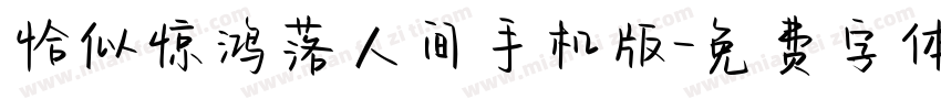 恰似惊鸿落人间手机版字体转换