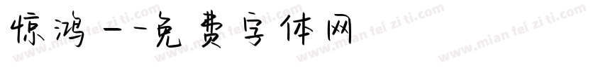 惊鸿一字体转换