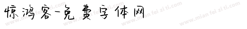 惊鸿客字体转换