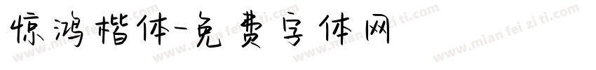 惊鸿楷体字体转换