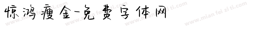 惊鸿瘦金字体转换