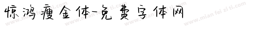 惊鸿瘦金体字体转换