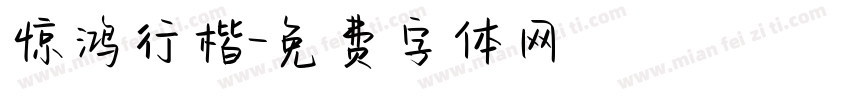 惊鸿行楷字体转换