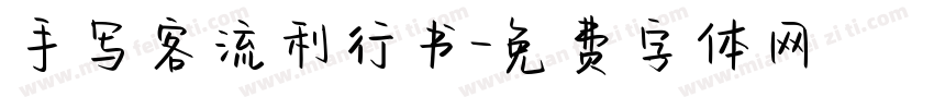 手写客流利行书字体转换
