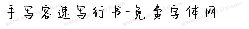 手写客速写行书字体转换