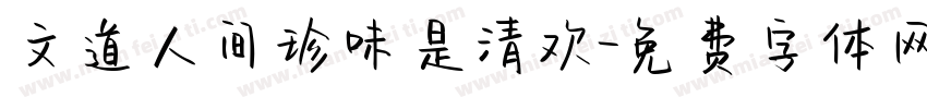 文道人间珍味是清欢字体转换