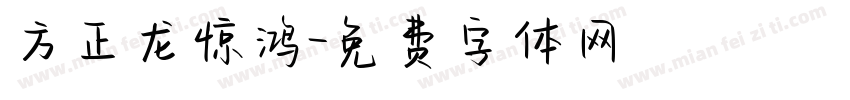 方正龙惊鸿字体转换