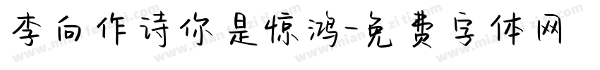 李向作诗你是惊鸿字体转换