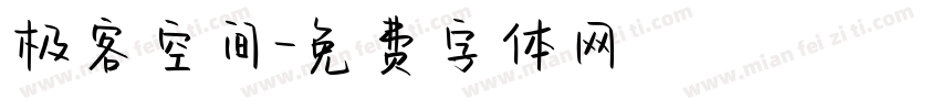 极客空间字体转换
