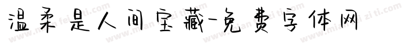 温柔是人间宝藏字体转换