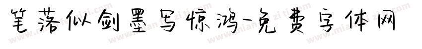 笔落似剑墨写惊鸿字体转换