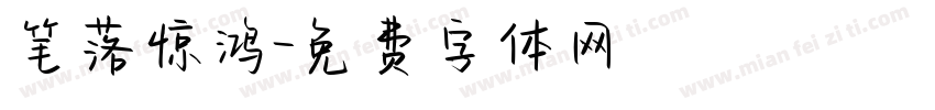 笔落惊鸿字体转换