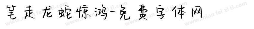 笔走龙蛇惊鸿字体转换