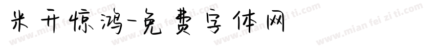 米开惊鸿字体转换