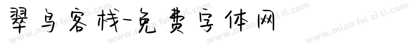 翠鸟客栈字体转换