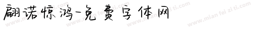 翩诺惊鸿字体转换