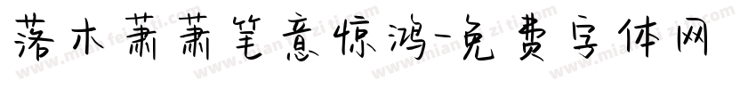 落木萧萧笔意惊鸿字体转换