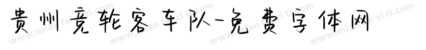 贵州竞轮客车队字体转换