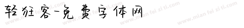 轻狂客字体转换