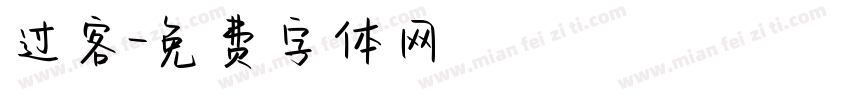 过客字体转换