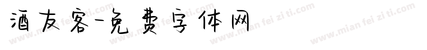 酒友客字体转换