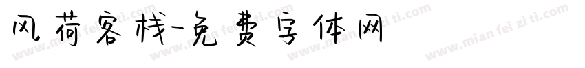 风荷客栈字体转换