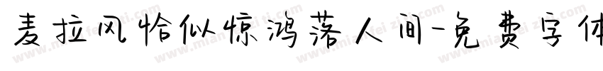 麦拉风恰似惊鸿落人间字体转换