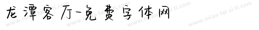龙潭客厅字体转换