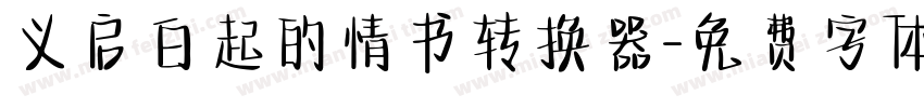 义启白起的情书转换器字体转换