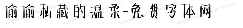 偷偷私藏的温柔字体转换