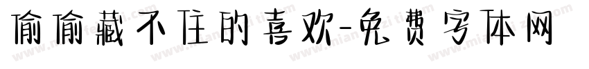 偷偷藏不住的喜欢字体转换