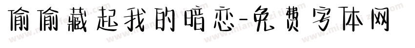 偷偷藏起我的暗恋字体转换