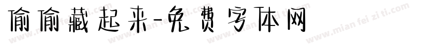 偷偷藏起来字体转换