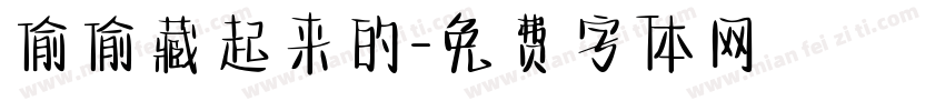 偷偷藏起来的字体转换