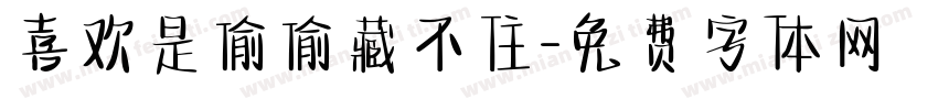 喜欢是偷偷藏不住字体转换