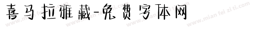 喜马拉雅藏字体转换