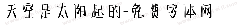 天空是太阳起的字体转换