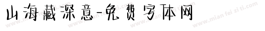 山海藏深意字体转换