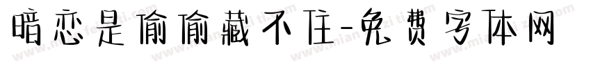 暗恋是偷偷藏不住字体转换
