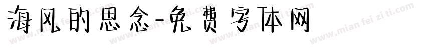 海风的思念字体转换