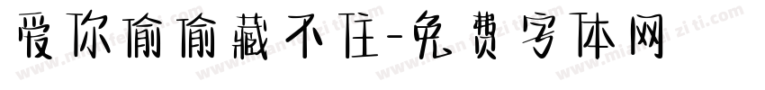 爱你偷偷藏不住字体转换