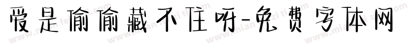 爱是偷偷藏不住呀字体转换