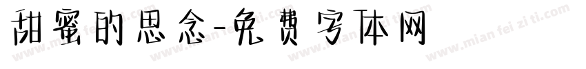 甜蜜的思念字体转换