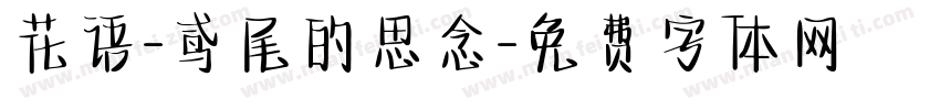 花语-鸢尾的思念字体转换
