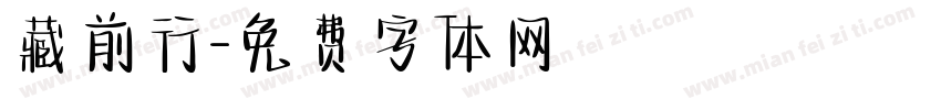 藏前行字体转换